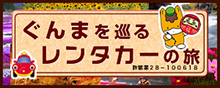 ぐんまを巡るレンタカーの旅
