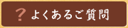 よくあるご質問
